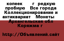  50 копеек 1997 г. редкую пробную - Все города Коллекционирование и антиквариат » Монеты   . Архангельская обл.,Коряжма г.